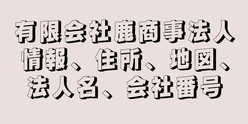 有限会社鹿商事法人情報、住所、地図、法人名、会社番号