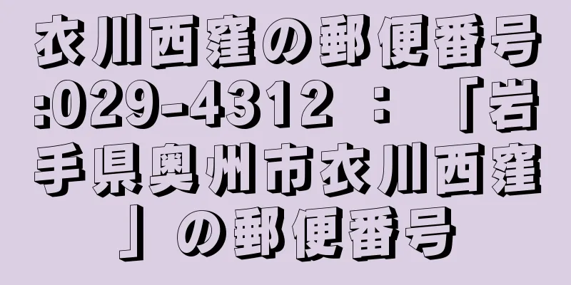 衣川西窪の郵便番号:029-4312 ： 「岩手県奥州市衣川西窪」の郵便番号