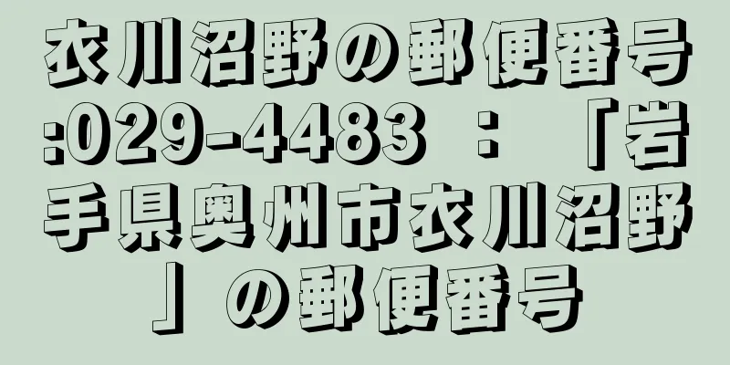 衣川沼野の郵便番号:029-4483 ： 「岩手県奥州市衣川沼野」の郵便番号