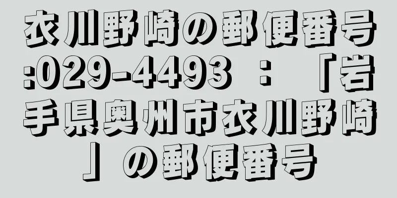 衣川野崎の郵便番号:029-4493 ： 「岩手県奥州市衣川野崎」の郵便番号