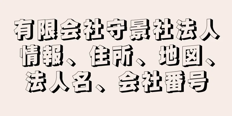 有限会社守景社法人情報、住所、地図、法人名、会社番号