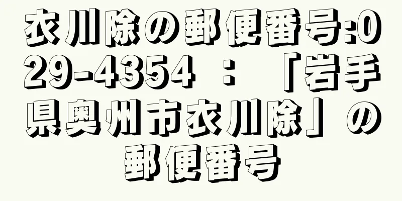 衣川除の郵便番号:029-4354 ： 「岩手県奥州市衣川除」の郵便番号