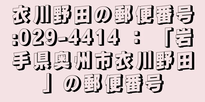 衣川野田の郵便番号:029-4414 ： 「岩手県奥州市衣川野田」の郵便番号