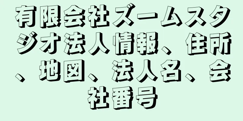 有限会社ズームスタジオ法人情報、住所、地図、法人名、会社番号