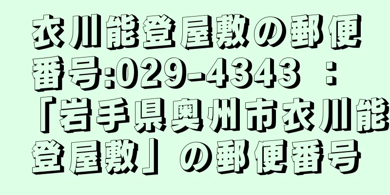 衣川能登屋敷の郵便番号:029-4343 ： 「岩手県奥州市衣川能登屋敷」の郵便番号