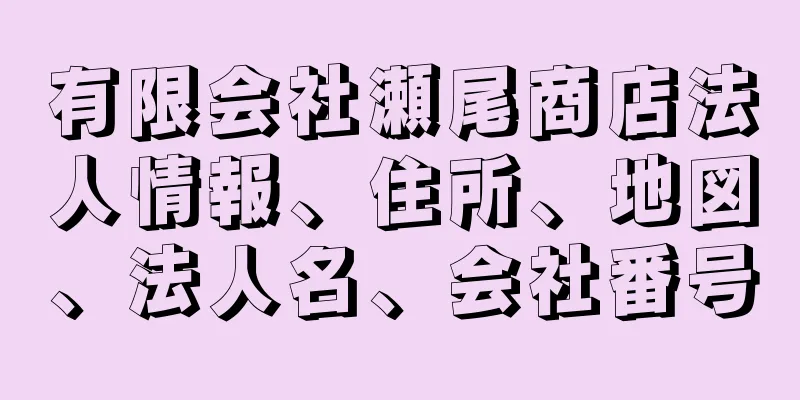 有限会社瀬尾商店法人情報、住所、地図、法人名、会社番号