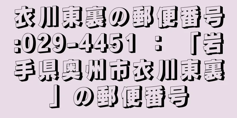 衣川東裏の郵便番号:029-4451 ： 「岩手県奥州市衣川東裏」の郵便番号