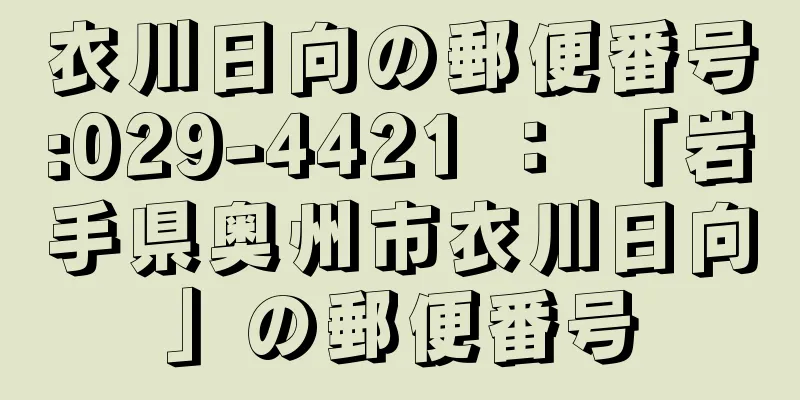 衣川日向の郵便番号:029-4421 ： 「岩手県奥州市衣川日向」の郵便番号