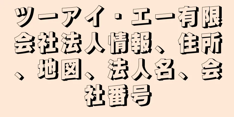 ツーアイ・エー有限会社法人情報、住所、地図、法人名、会社番号