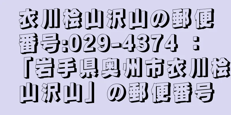 衣川桧山沢山の郵便番号:029-4374 ： 「岩手県奥州市衣川桧山沢山」の郵便番号