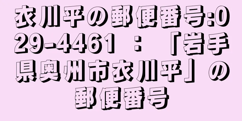 衣川平の郵便番号:029-4461 ： 「岩手県奥州市衣川平」の郵便番号