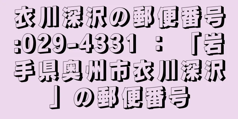 衣川深沢の郵便番号:029-4331 ： 「岩手県奥州市衣川深沢」の郵便番号