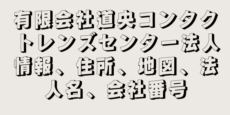 有限会社道央コンタクトレンズセンター法人情報、住所、地図、法人名、会社番号