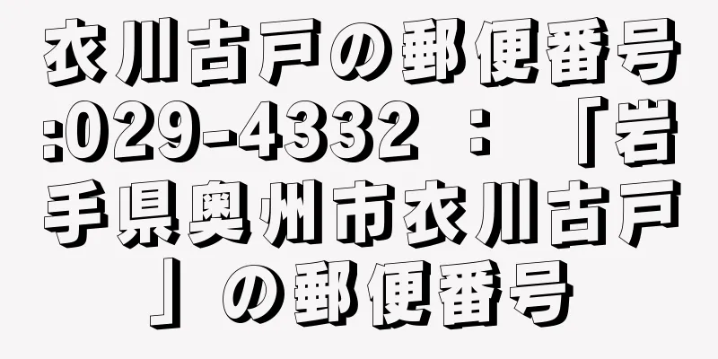 衣川古戸の郵便番号:029-4332 ： 「岩手県奥州市衣川古戸」の郵便番号