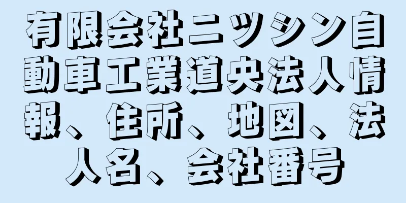 有限会社ニツシン自動車工業道央法人情報、住所、地図、法人名、会社番号