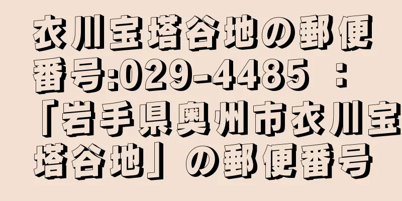 衣川宝塔谷地の郵便番号:029-4485 ： 「岩手県奥州市衣川宝塔谷地」の郵便番号