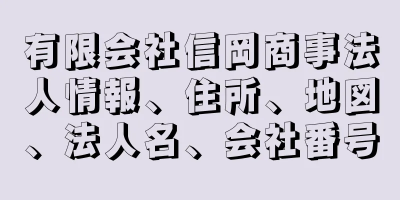 有限会社信岡商事法人情報、住所、地図、法人名、会社番号