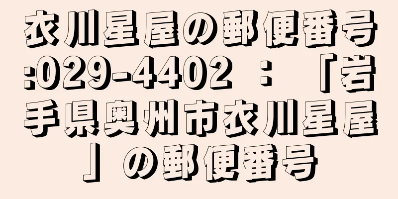 衣川星屋の郵便番号:029-4402 ： 「岩手県奥州市衣川星屋」の郵便番号