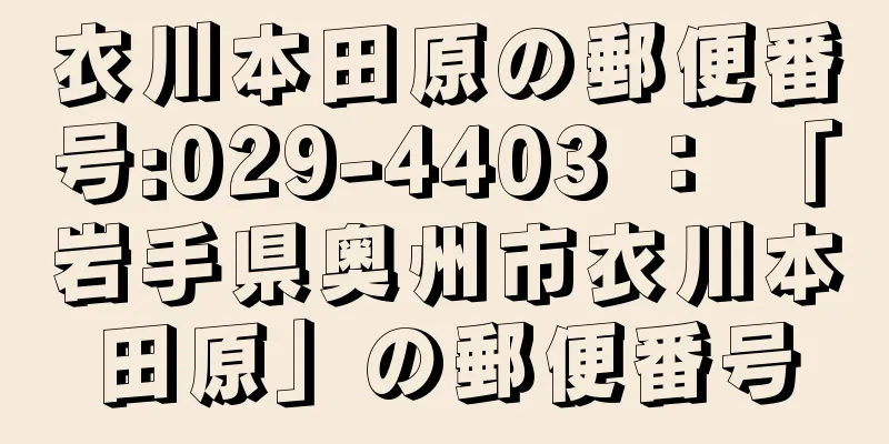 衣川本田原の郵便番号:029-4403 ： 「岩手県奥州市衣川本田原」の郵便番号