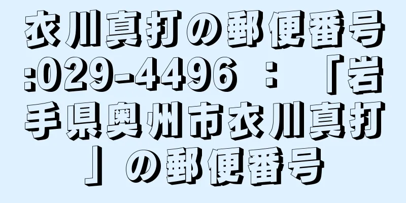 衣川真打の郵便番号:029-4496 ： 「岩手県奥州市衣川真打」の郵便番号