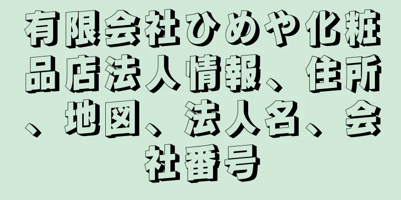 有限会社ひめや化粧品店法人情報、住所、地図、法人名、会社番号