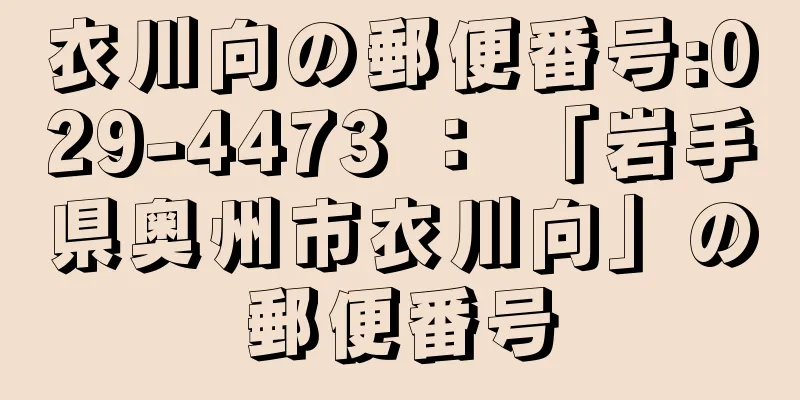 衣川向の郵便番号:029-4473 ： 「岩手県奥州市衣川向」の郵便番号