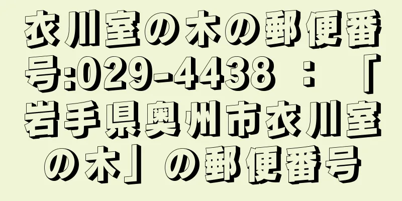 衣川室の木の郵便番号:029-4438 ： 「岩手県奥州市衣川室の木」の郵便番号