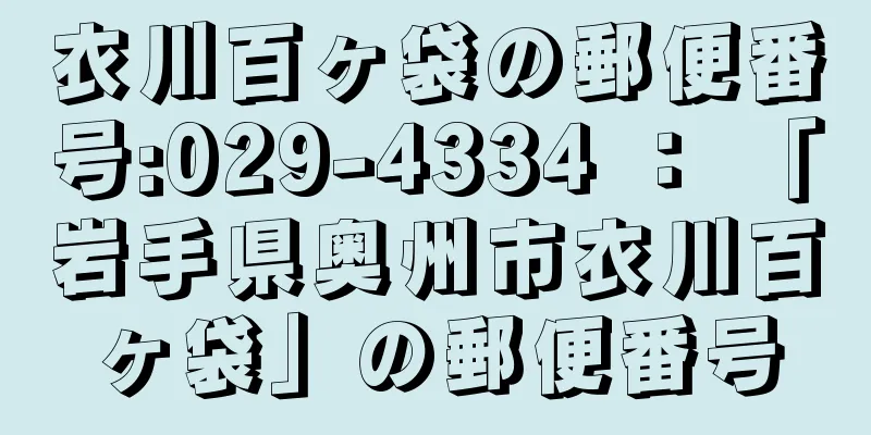 衣川百ヶ袋の郵便番号:029-4334 ： 「岩手県奥州市衣川百ヶ袋」の郵便番号