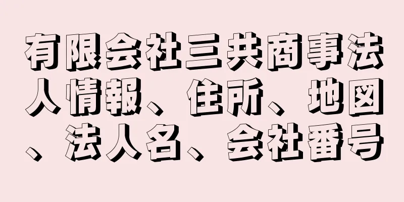 有限会社三共商事法人情報、住所、地図、法人名、会社番号