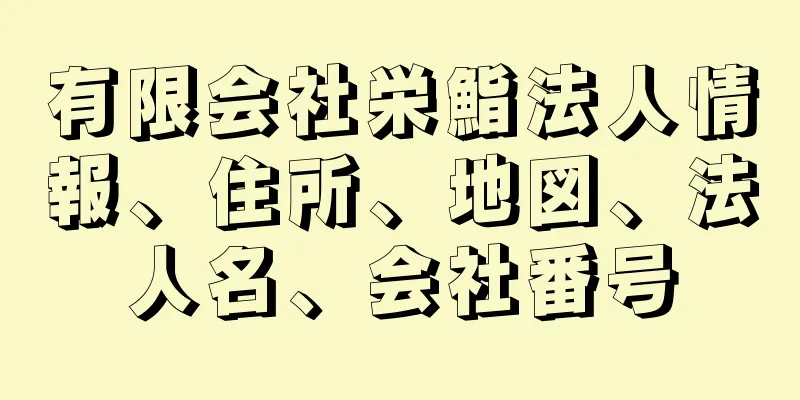 有限会社栄鮨法人情報、住所、地図、法人名、会社番号