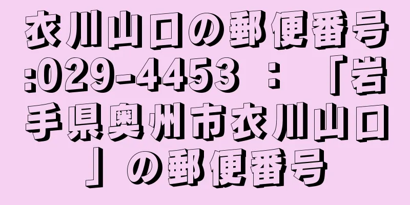 衣川山口の郵便番号:029-4453 ： 「岩手県奥州市衣川山口」の郵便番号