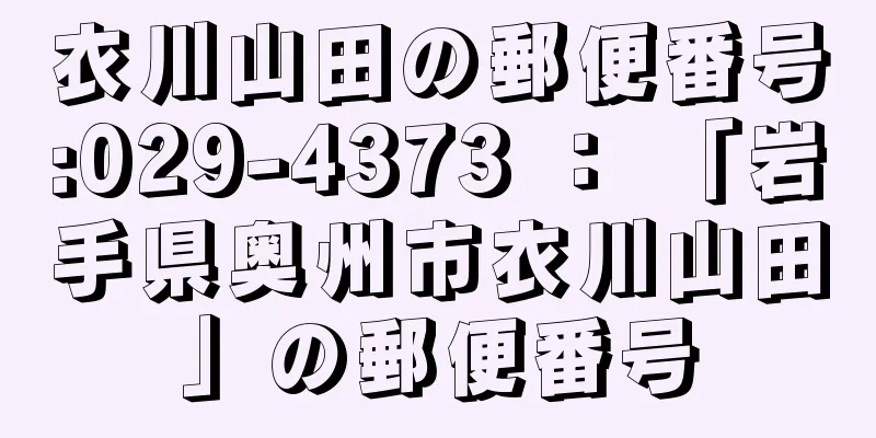 衣川山田の郵便番号:029-4373 ： 「岩手県奥州市衣川山田」の郵便番号