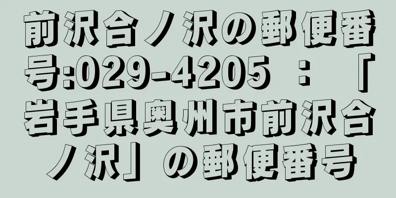 前沢合ノ沢の郵便番号:029-4205 ： 「岩手県奥州市前沢合ノ沢」の郵便番号