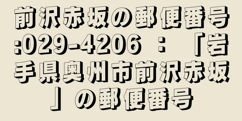 前沢赤坂の郵便番号:029-4206 ： 「岩手県奥州市前沢赤坂」の郵便番号