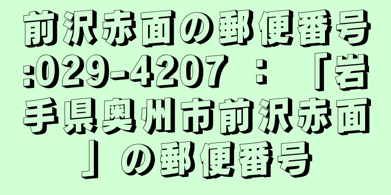 前沢赤面の郵便番号:029-4207 ： 「岩手県奥州市前沢赤面」の郵便番号