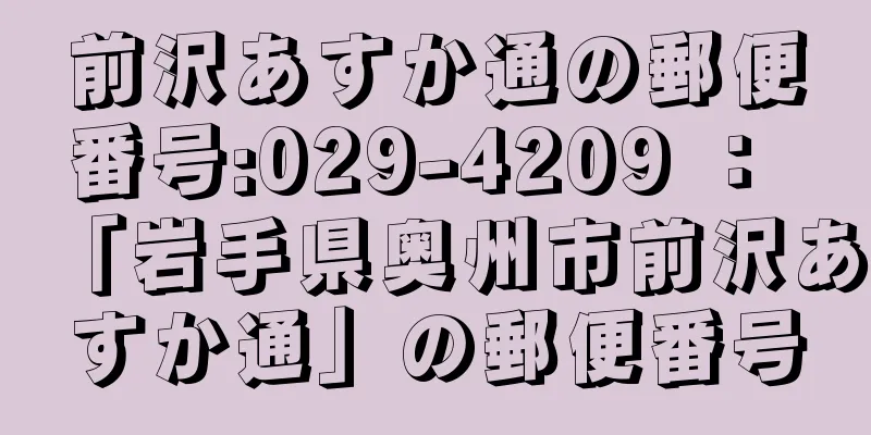 前沢あすか通の郵便番号:029-4209 ： 「岩手県奥州市前沢あすか通」の郵便番号