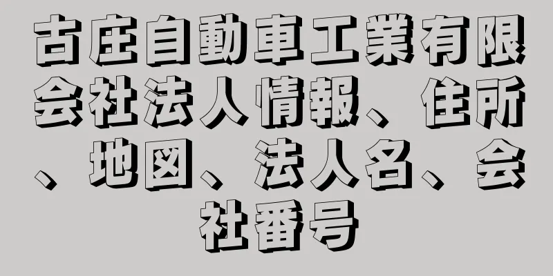 古庄自動車工業有限会社法人情報、住所、地図、法人名、会社番号