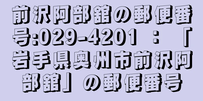 前沢阿部舘の郵便番号:029-4201 ： 「岩手県奥州市前沢阿部舘」の郵便番号