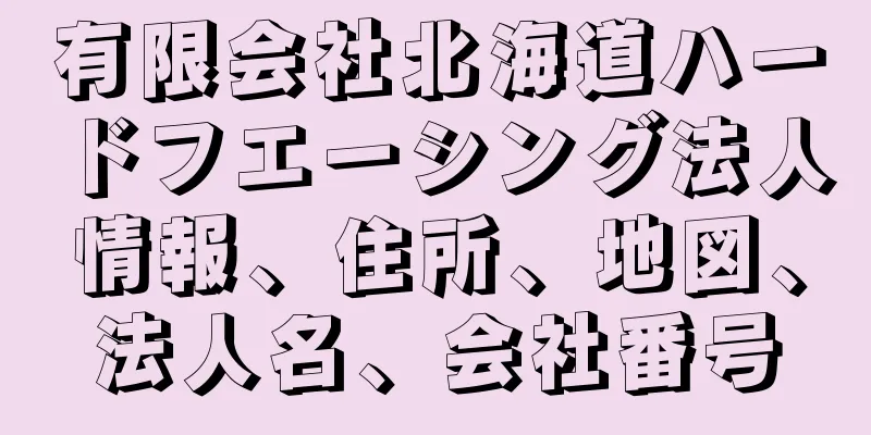 有限会社北海道ハードフエーシング法人情報、住所、地図、法人名、会社番号