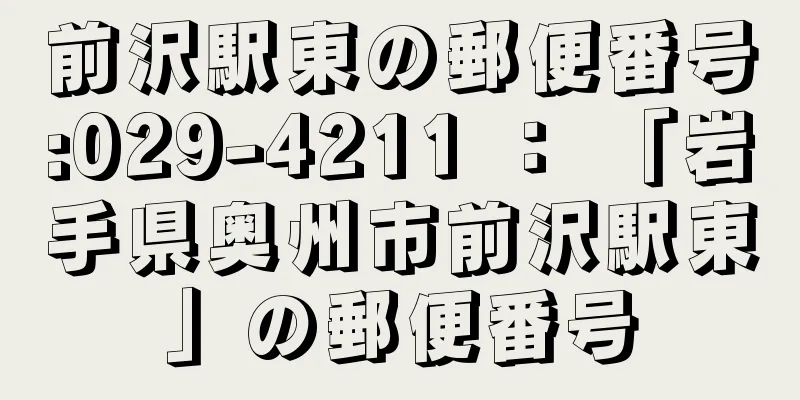 前沢駅東の郵便番号:029-4211 ： 「岩手県奥州市前沢駅東」の郵便番号