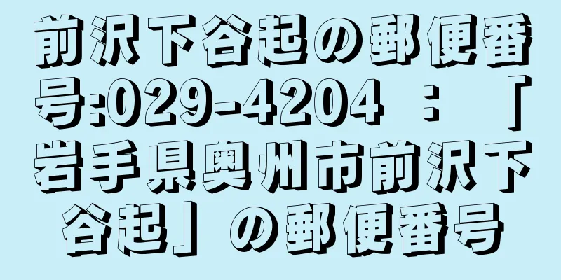 前沢下谷起の郵便番号:029-4204 ： 「岩手県奥州市前沢下谷起」の郵便番号