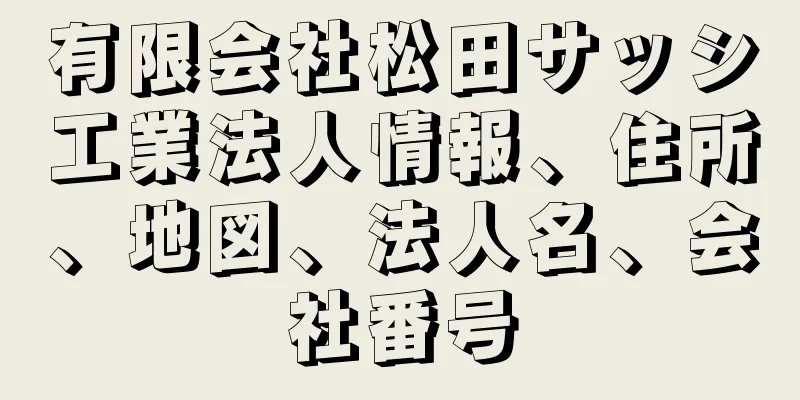 有限会社松田サッシ工業法人情報、住所、地図、法人名、会社番号