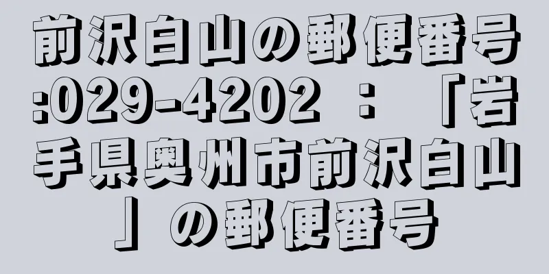 前沢白山の郵便番号:029-4202 ： 「岩手県奥州市前沢白山」の郵便番号