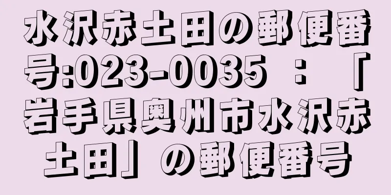 水沢赤土田の郵便番号:023-0035 ： 「岩手県奥州市水沢赤土田」の郵便番号