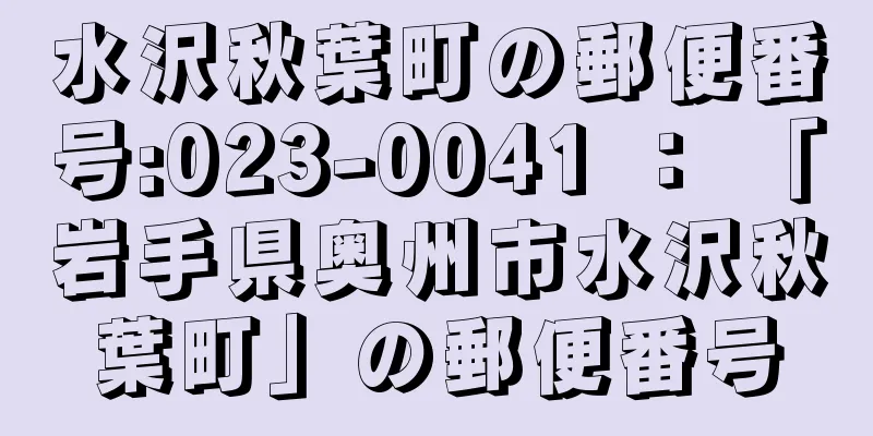 水沢秋葉町の郵便番号:023-0041 ： 「岩手県奥州市水沢秋葉町」の郵便番号