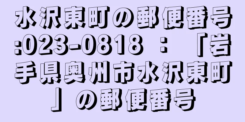 水沢東町の郵便番号:023-0818 ： 「岩手県奥州市水沢東町」の郵便番号