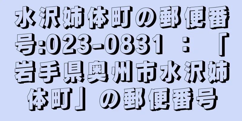 水沢姉体町の郵便番号:023-0831 ： 「岩手県奥州市水沢姉体町」の郵便番号