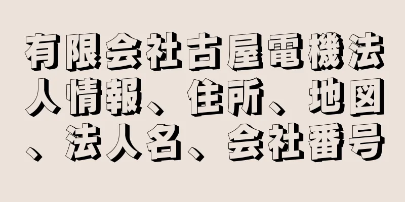 有限会社古屋電機法人情報、住所、地図、法人名、会社番号