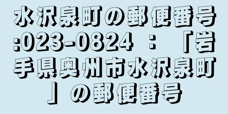 水沢泉町の郵便番号:023-0824 ： 「岩手県奥州市水沢泉町」の郵便番号