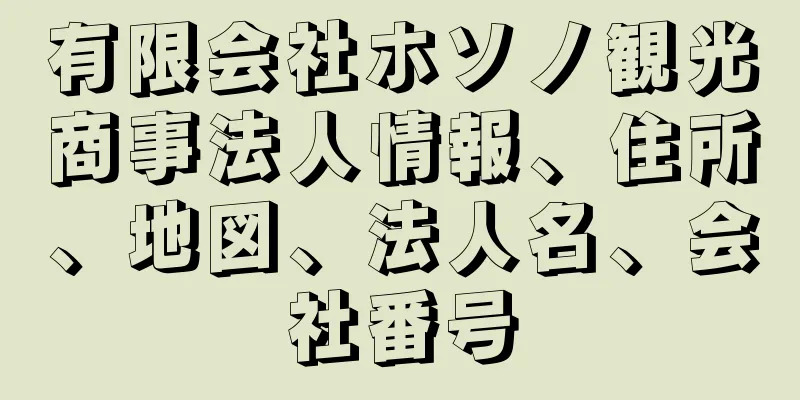 有限会社ホソノ観光商事法人情報、住所、地図、法人名、会社番号